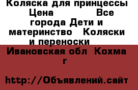Коляска для принцессы. › Цена ­ 17 000 - Все города Дети и материнство » Коляски и переноски   . Ивановская обл.,Кохма г.